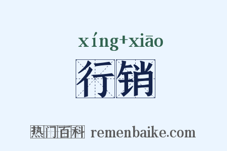 行销是什么意思的图片